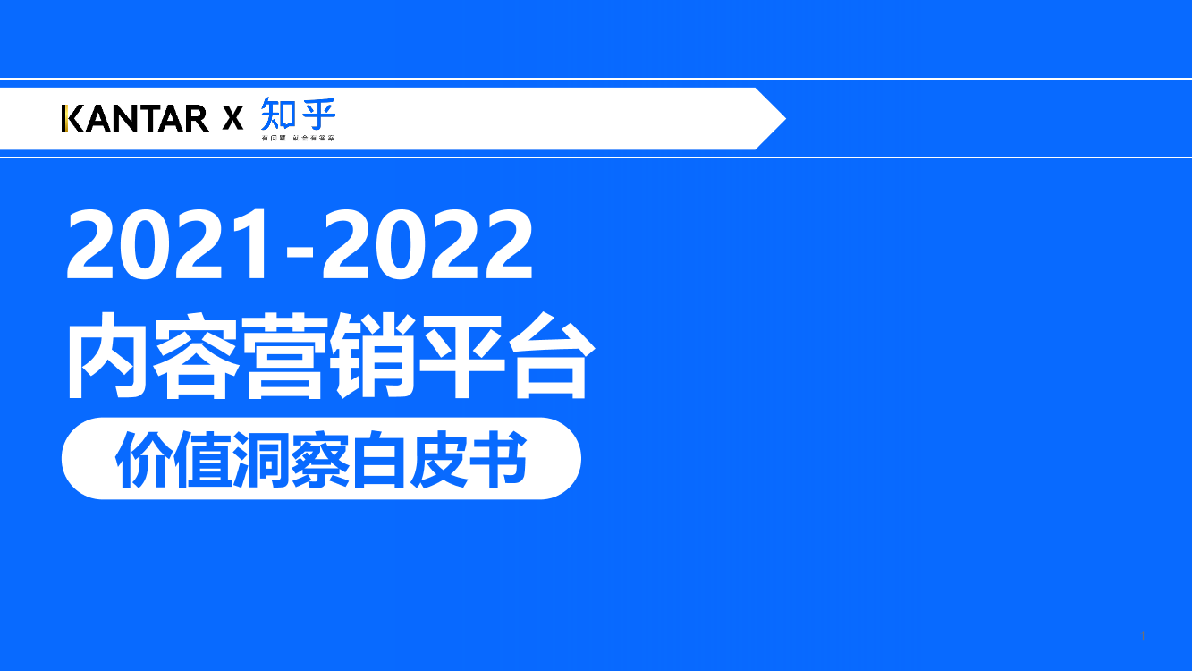 2021-2022内容营销平台价值洞察白皮书-知乎-2021-46页2021-2022内容营销平台价值洞察白皮书-知乎-2021-46页_1.png