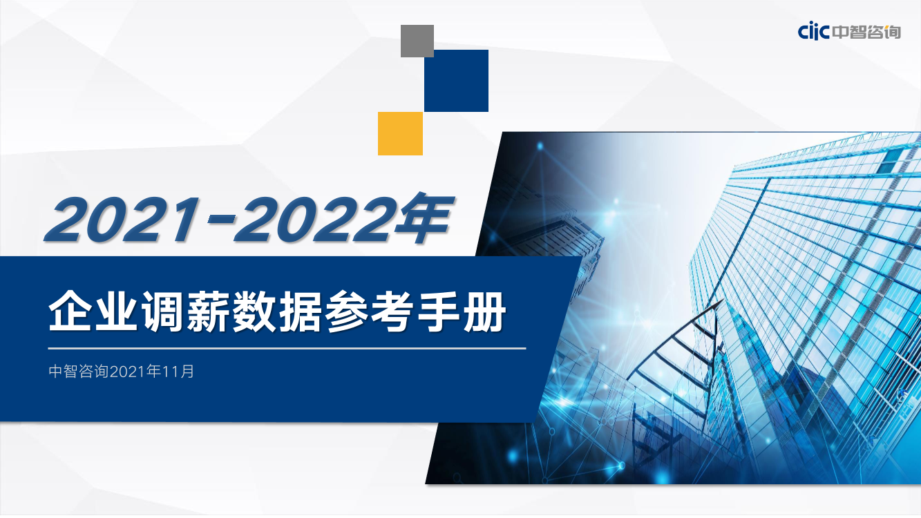 2021-2022年企业调薪数据参考手册-39页2021-2022年企业调薪数据参考手册-39页_1.png