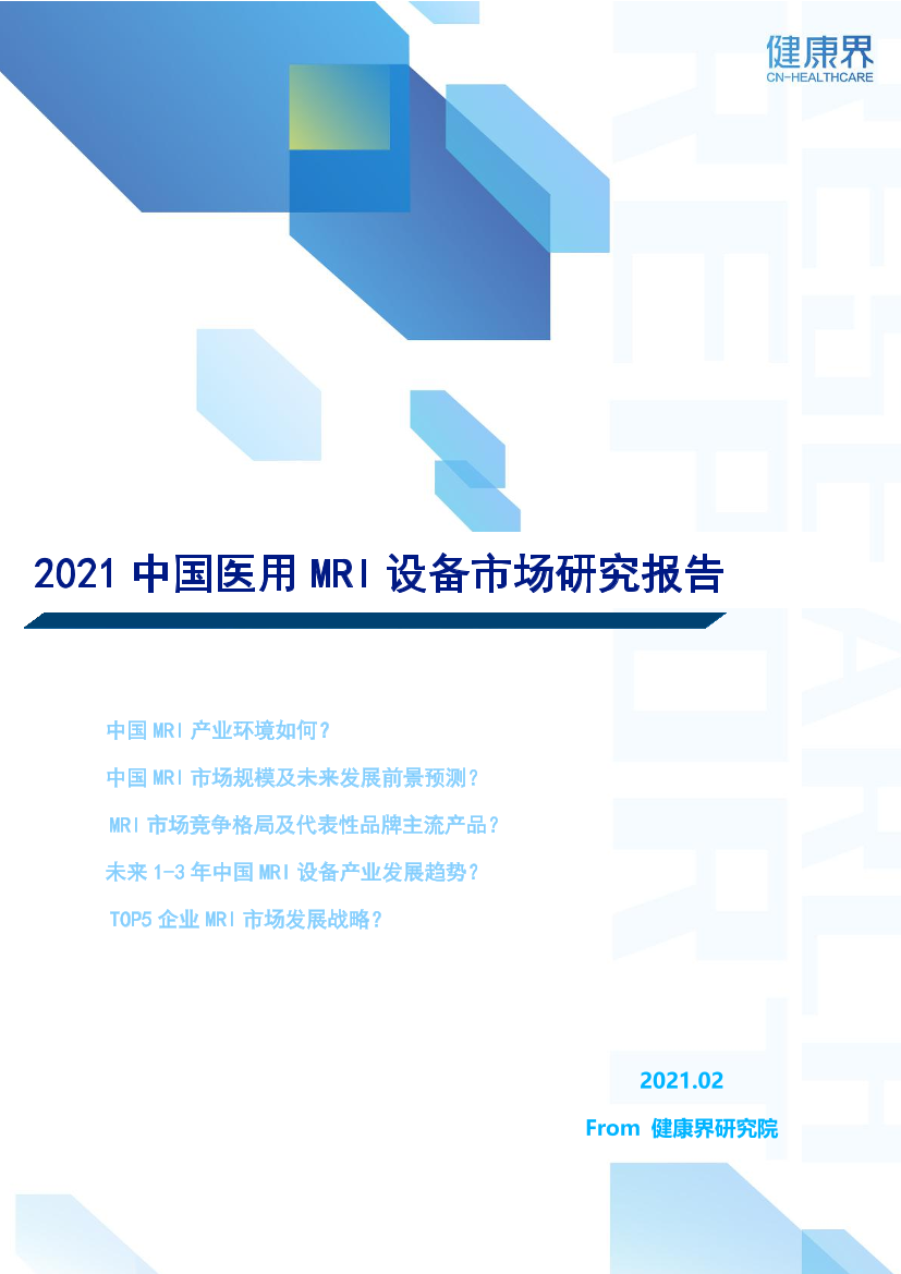 2021中国医用MRI设备市场研究报告-47页2021中国医用MRI设备市场研究报告-47页_1.png