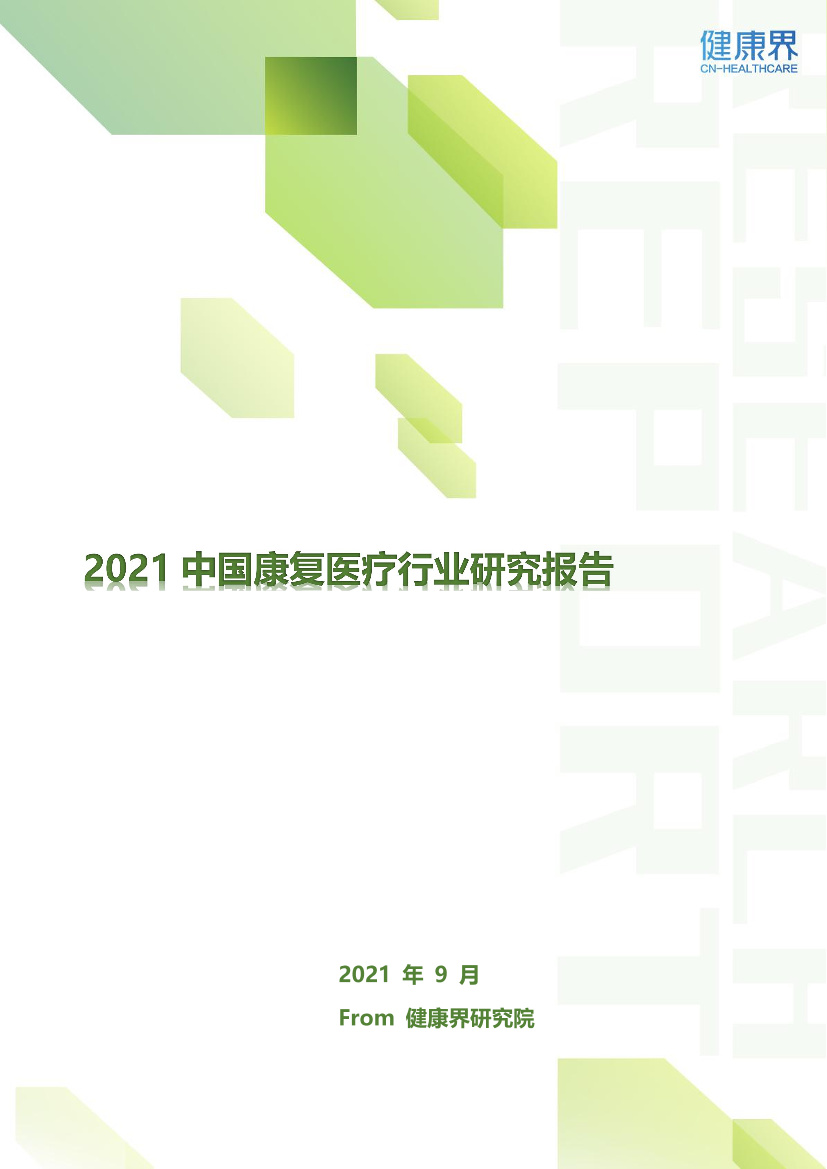 2021中国康复医疗行业研究报告-21页2021中国康复医疗行业研究报告-21页_1.png