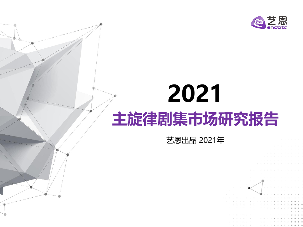 2021主旋律剧集市场研究报告-23页2021主旋律剧集市场研究报告-23页_1.png