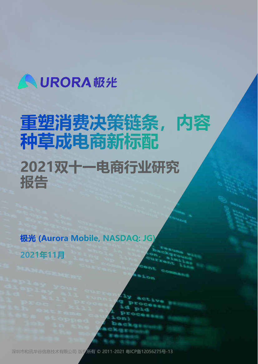 2021双十一电商行业研究报告-极光-2021.11-31页2021双十一电商行业研究报告-极光-2021.11-31页_1.png