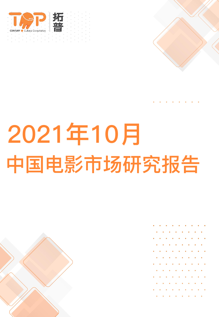 2021年10月中国电影市场研究报告-34页2021年10月中国电影市场研究报告-34页_1.png