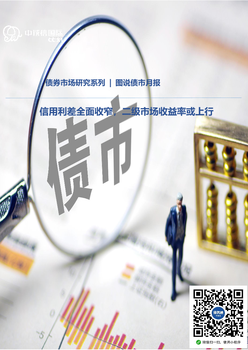 2021年10月图说债市月报：信用利差全面收窄，二级市场收益率或上行-20211111-中诚信国际-15页2021年10月图说债市月报：信用利差全面收窄，二级市场收益率或上行-20211111-中诚信国际-15页_1.png