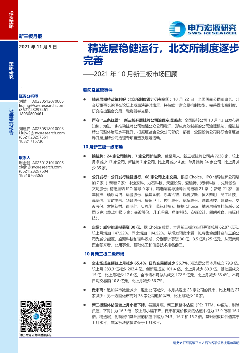 2021年10月新三板市场回顾：精选层稳健运行，北交所制度逐步完善-20211105-申万宏源-20页2021年10月新三板市场回顾：精选层稳健运行，北交所制度逐步完善-20211105-申万宏源-20页_1.png