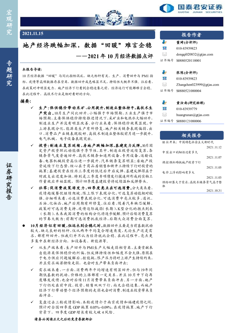 2021年10月经济数据点评：地产经济跌幅加深，数据“回暖”难言企稳-20211115-国泰君安-18页2021年10月经济数据点评：地产经济跌幅加深，数据“回暖”难言企稳-20211115-国泰君安-18页_1.png