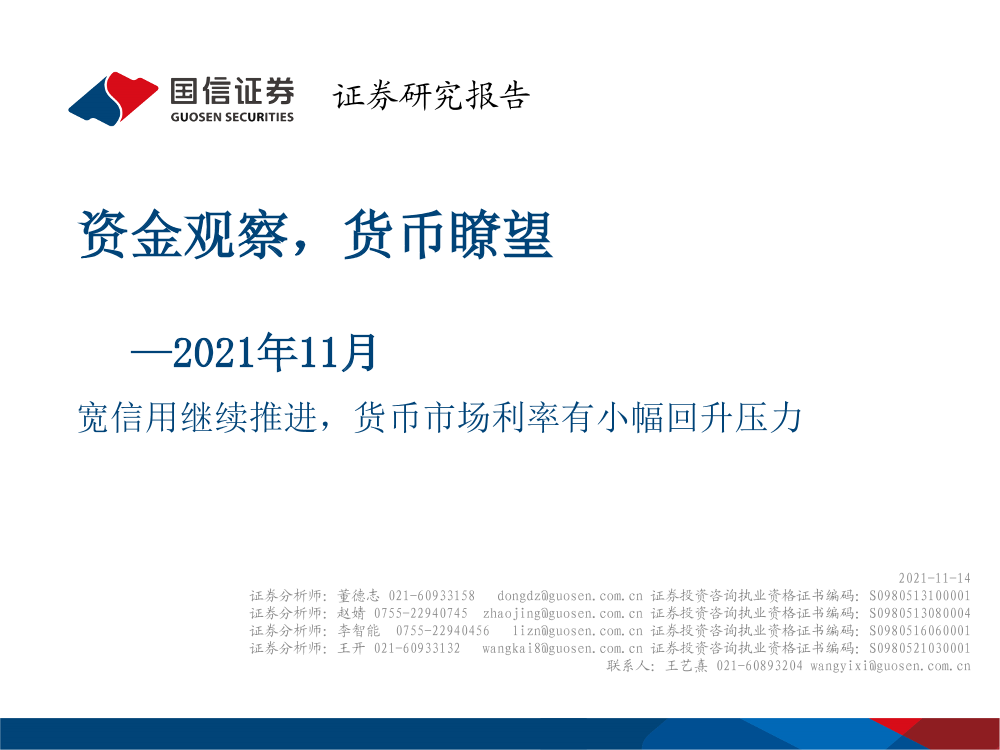 2021年11月：宽信用继续推进，货币市场利率有小幅回升压力，资金观察，货币瞭望-20211114-国信证券-27页2021年11月：宽信用继续推进，货币市场利率有小幅回升压力，资金观察，货币瞭望-20211114-国信证券-27页_1.png