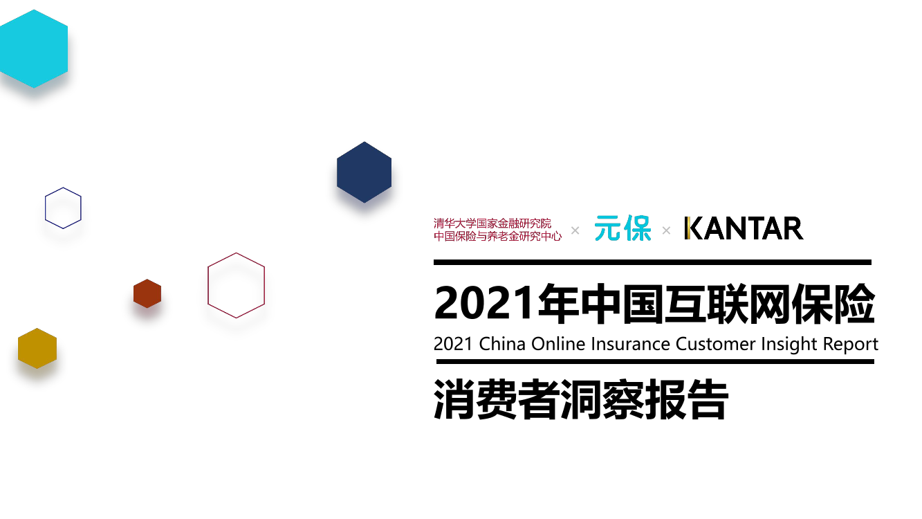 2021年中国互联网保险消费者洞察报告-清华&元保&KANTAR-2021-42页2021年中国互联网保险消费者洞察报告-清华&元保&KANTAR-2021-42页_1.png