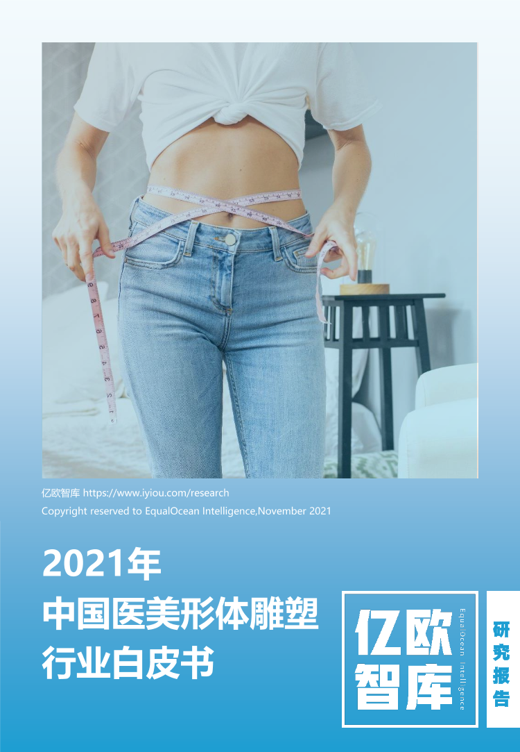 2021年中国医美形体雕塑行业白皮书-亿欧智库-2021-30页2021年中国医美形体雕塑行业白皮书-亿欧智库-2021-30页_1.png