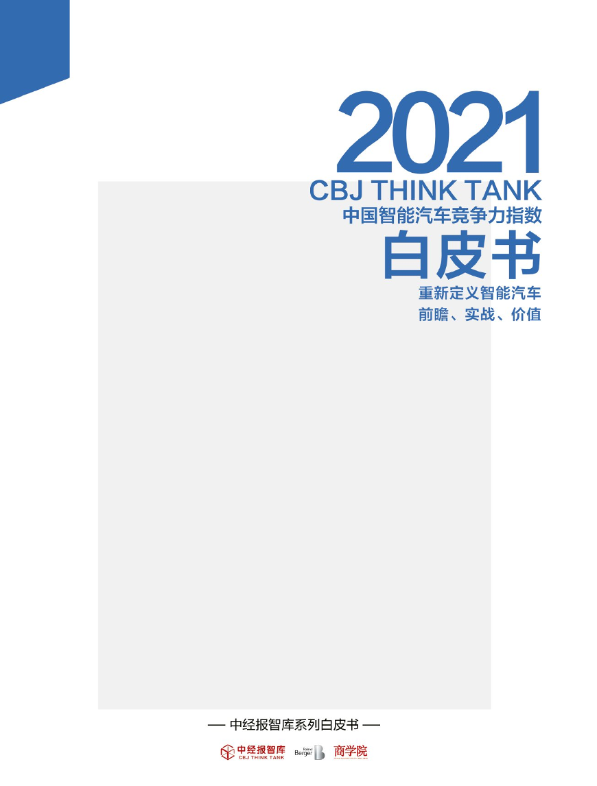 2021年中国智能汽车竞争力指数白皮书-中经报智库-2021-46页2021年中国智能汽车竞争力指数白皮书-中经报智库-2021-46页_1.png