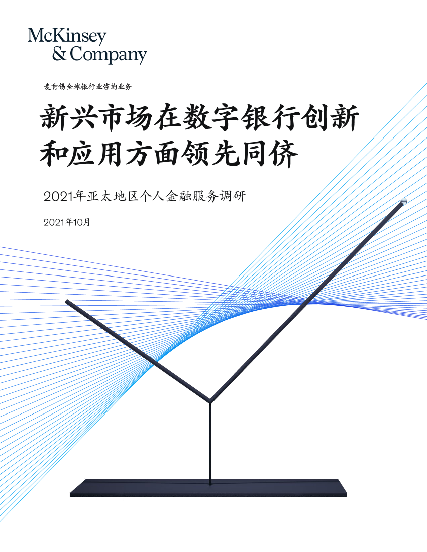 2021年亚太地区个人金融服务调研-麦肯锡-2021.10-21页2021年亚太地区个人金融服务调研-麦肯锡-2021.10-21页_1.png