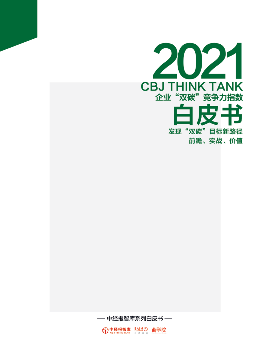 2021年企业“双碳”竞争力指数白皮书-10页2021年企业“双碳”竞争力指数白皮书-10页_1.png