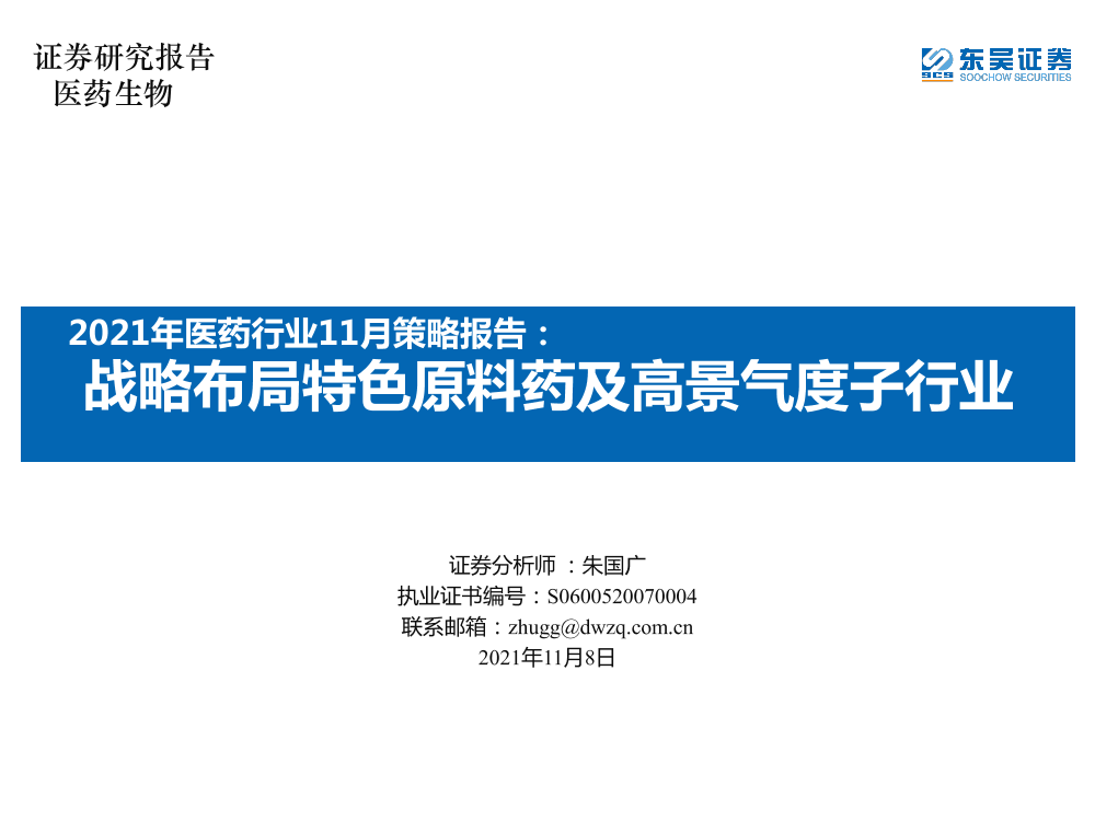 2021年医药行业11月策略报告：战略布局特色原料药及高景气度子行业-20211108-东吴证券-50页2021年医药行业11月策略报告：战略布局特色原料药及高景气度子行业-20211108-东吴证券-50页_1.png