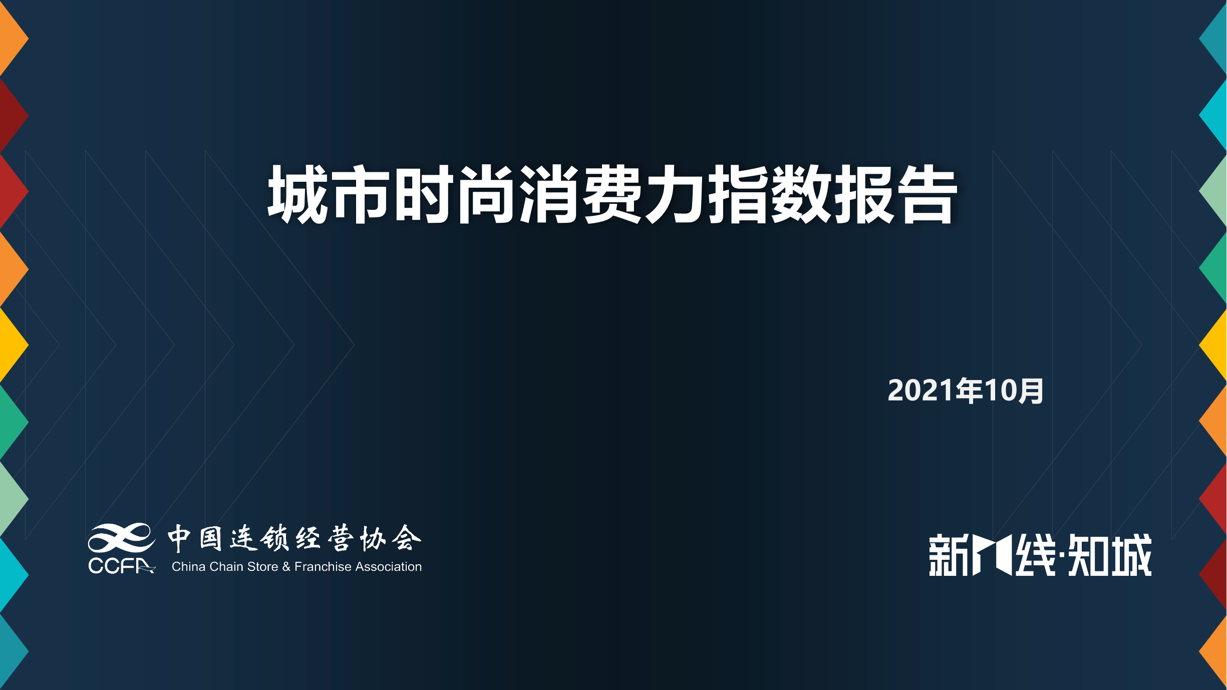 2021年城市时尚消费力指数报告-中国连锁经营协会-2021.10-14页2021年城市时尚消费力指数报告-中国连锁经营协会-2021.10-14页_1.png