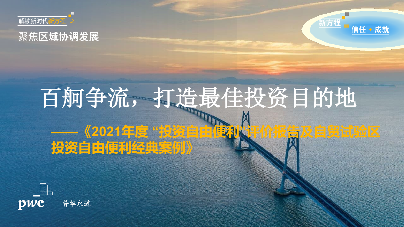 2021年度中国“投资自由便利”评价报告及自贸试验区投资自由便利经典案例-PWC-2021-26页2021年度中国“投资自由便利”评价报告及自贸试验区投资自由便利经典案例-PWC-2021-26页_1.png