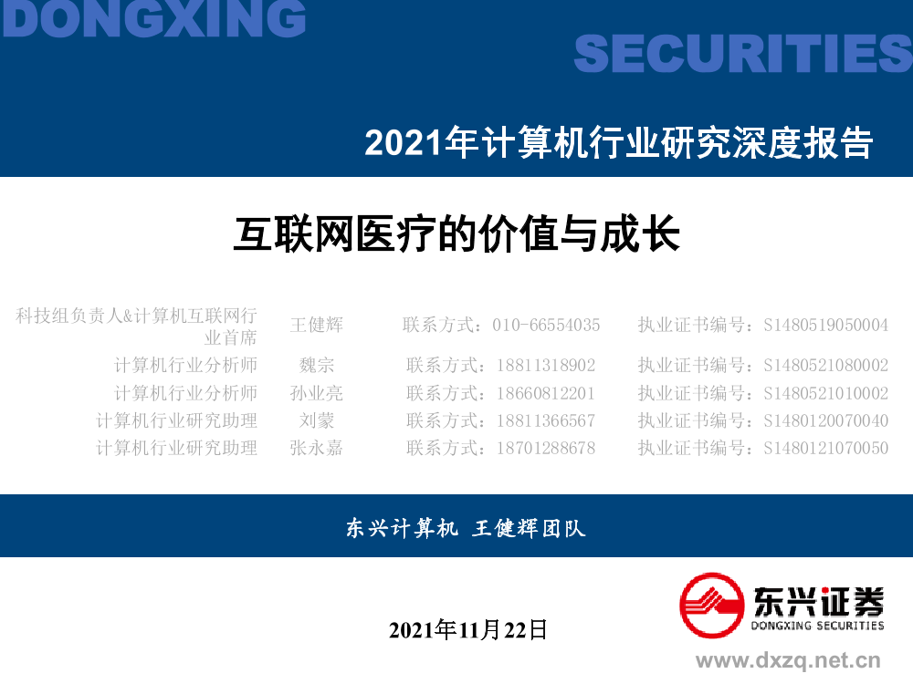 2021年计算机行业研究深度报告：互联网医疗的价值与成长-20211122-东兴证券-75页2021年计算机行业研究深度报告：互联网医疗的价值与成长-20211122-东兴证券-75页_1.png