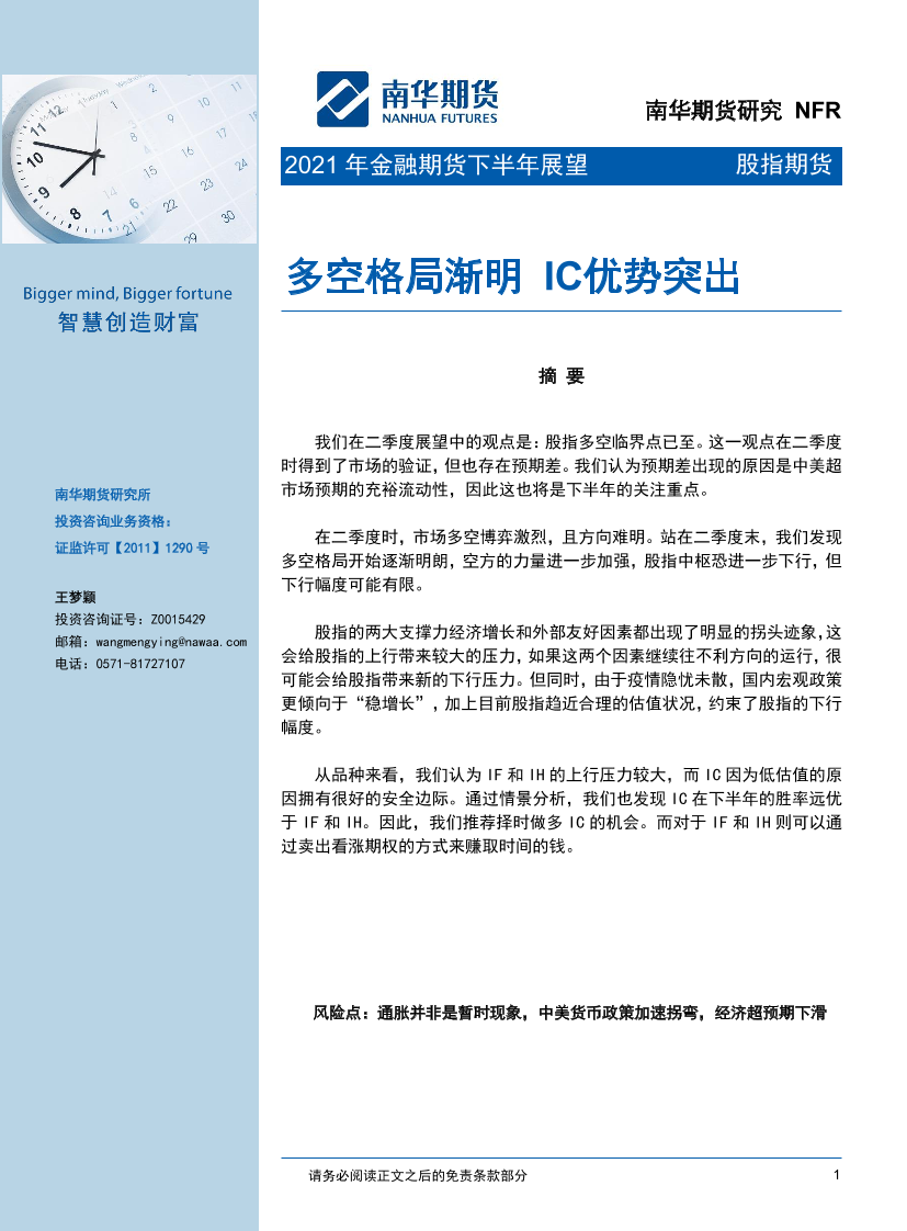 2021年金融期货下半年展望：多空格局渐明，IC优势突出-20211122-南华期货-16页2021年金融期货下半年展望：多空格局渐明，IC优势突出-20211122-南华期货-16页_1.png