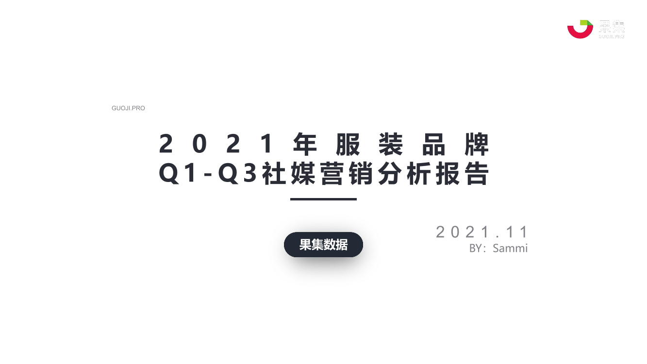 2021服装品牌Q1-Q3社媒营销分析报告-果集-2021.11-31页2021服装品牌Q1-Q3社媒营销分析报告-果集-2021.11-31页_1.png