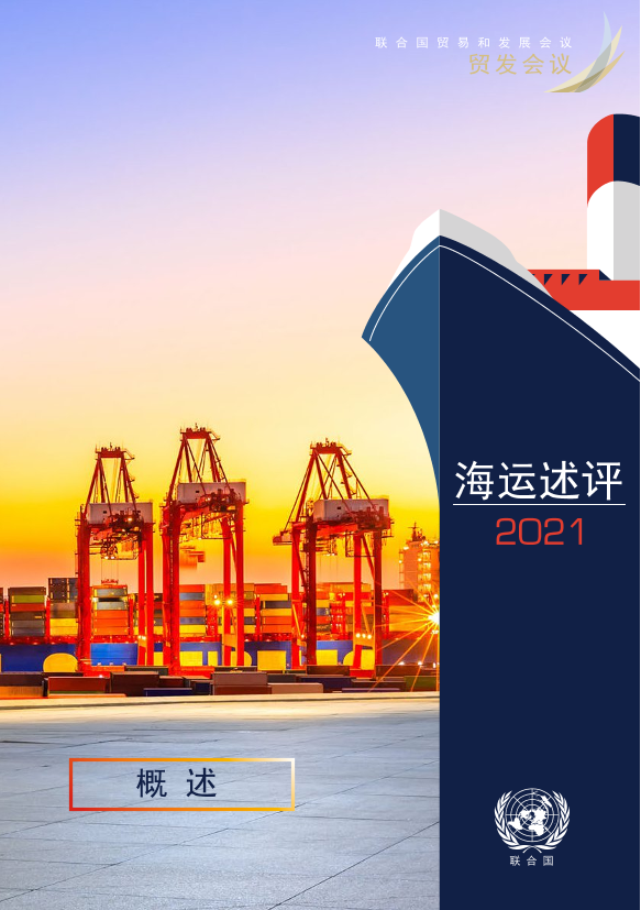 2021海运评述-联合国贸发会-2021-27页2021海运评述-联合国贸发会-2021-27页_1.png