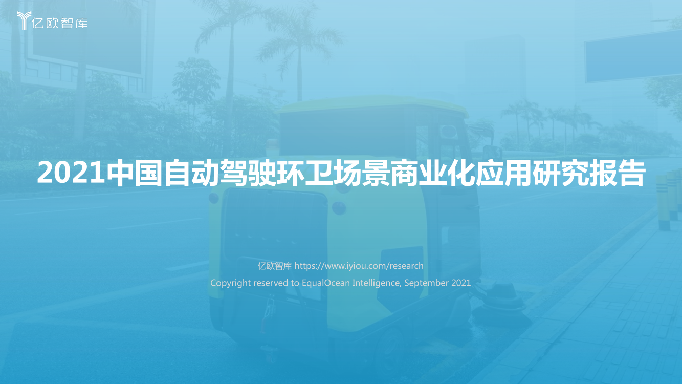 2021自动驾驶环卫场景商业化应用研究报告-亿欧智库-2021.9-48页2021自动驾驶环卫场景商业化应用研究报告-亿欧智库-2021.9-48页_1.png