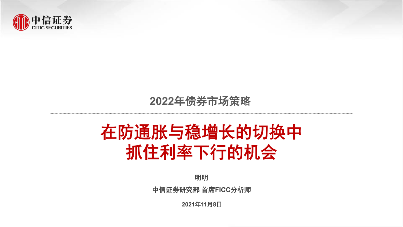 2022年债券市场策略：在防通胀与稳增长的切换中抓住利率下行的机会-20211108-中信证券-34页2022年债券市场策略：在防通胀与稳增长的切换中抓住利率下行的机会-20211108-中信证券-34页_1.png