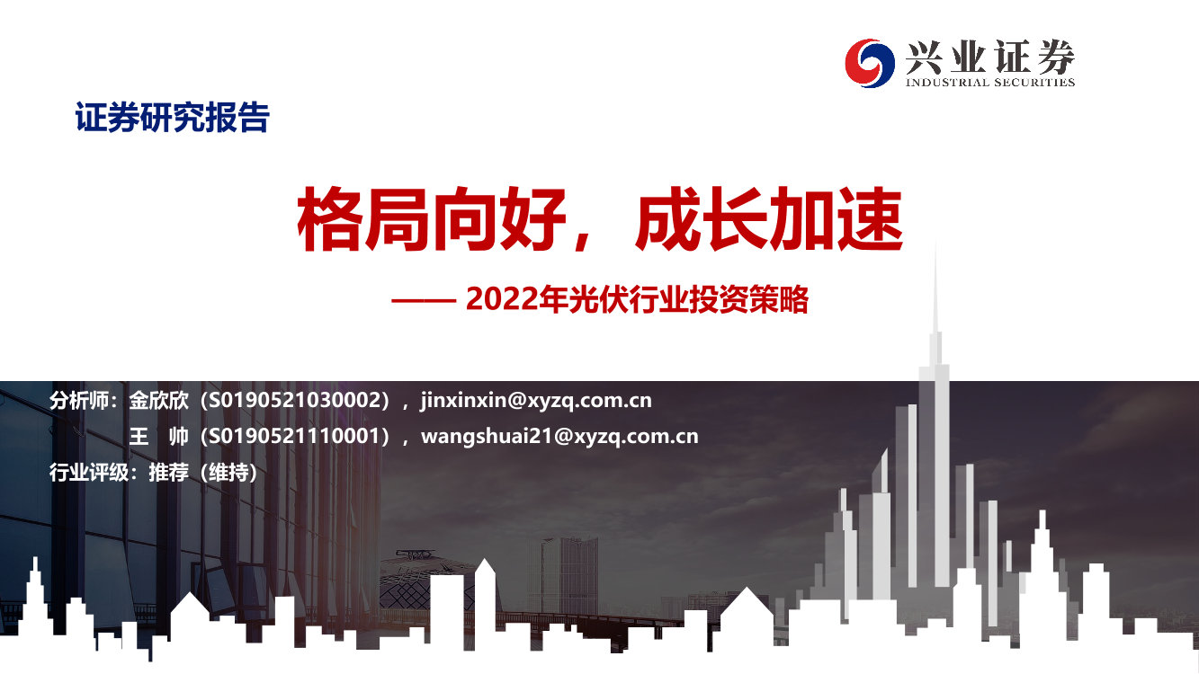 2022年光伏行业投资策略：格局向好，成长加速-20211116-兴业证券-38页2022年光伏行业投资策略：格局向好，成长加速-20211116-兴业证券-38页_1.png