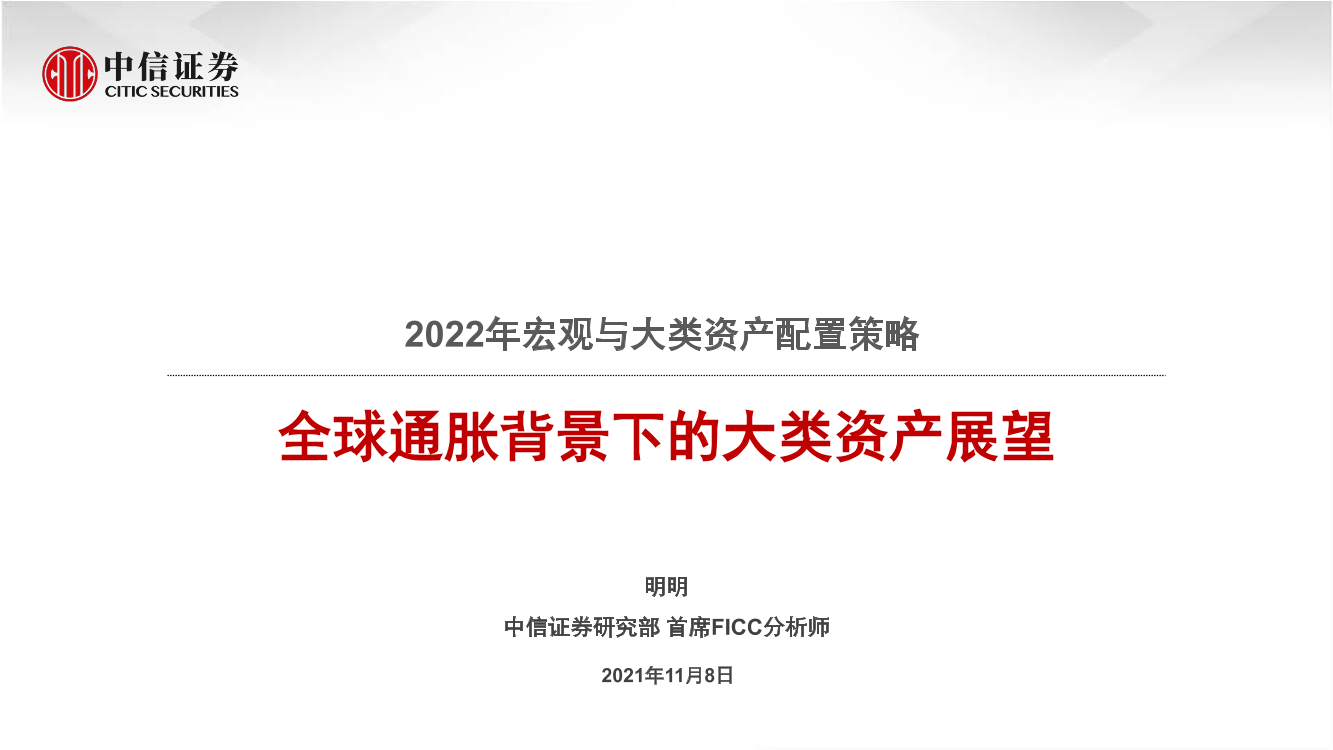 2022年宏观与大类资产配置策略：全球通胀背景下的大类资产展望-20211108-中信证券-39页2022年宏观与大类资产配置策略：全球通胀背景下的大类资产展望-20211108-中信证券-39页_1.png