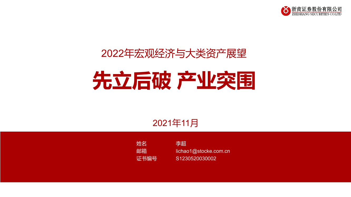 2022年宏观经济与大类资产展望：先立后破，产业突围-20211107-浙商证券-47页2022年宏观经济与大类资产展望：先立后破，产业突围-20211107-浙商证券-47页_1.png