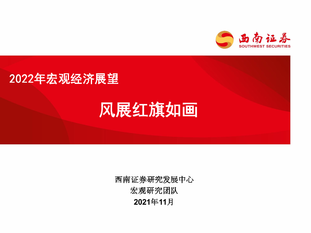 2022年宏观经济展望：风展红旗如画-20211123-西南证券-58页2022年宏观经济展望：风展红旗如画-20211123-西南证券-58页_1.png