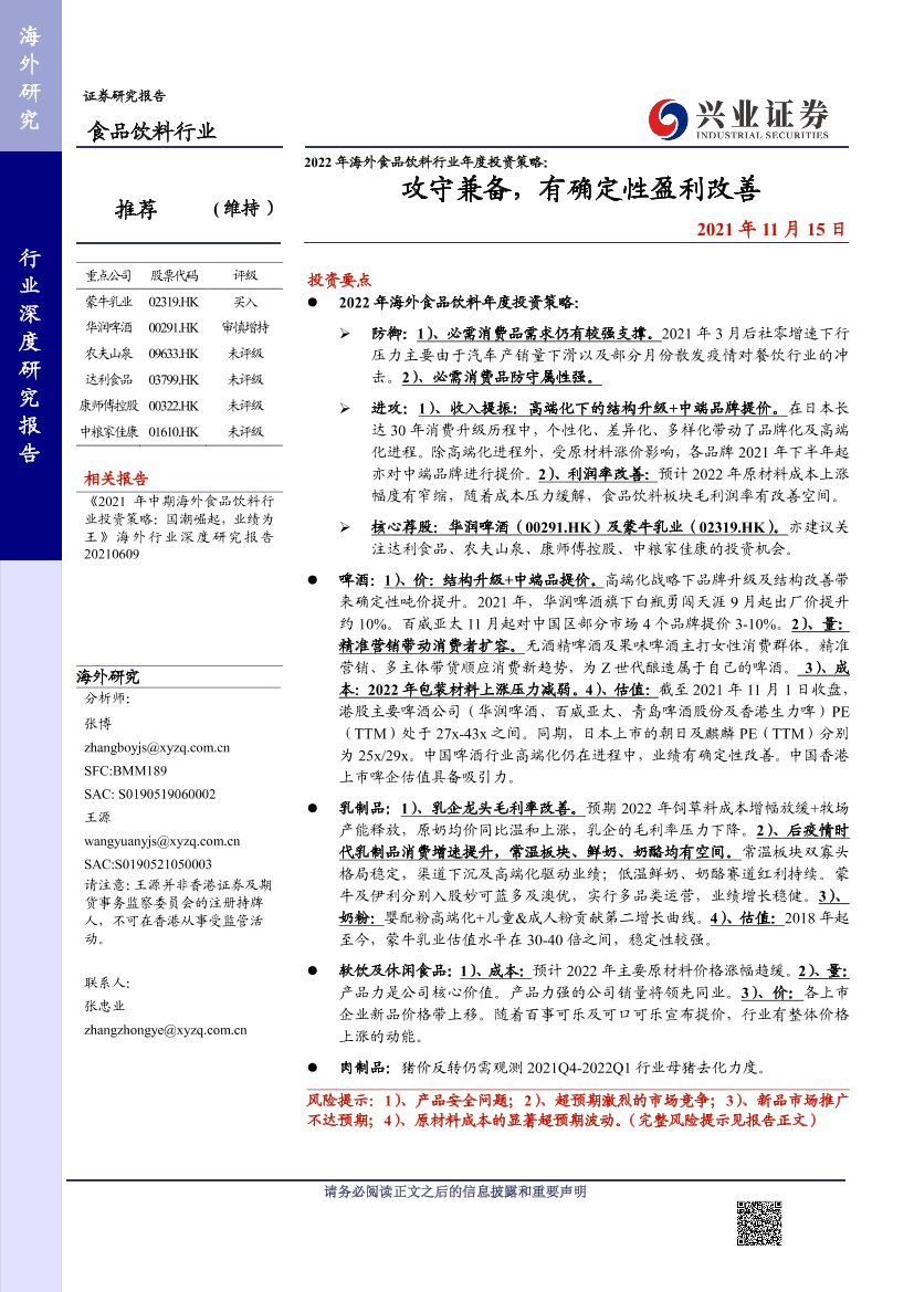 2022年海外食品饮料行业年度投资策略：攻守兼备，有确定性盈利改善-20211115-兴业证券-68页2022年海外食品饮料行业年度投资策略：攻守兼备，有确定性盈利改善-20211115-兴业证券-68页_1.png