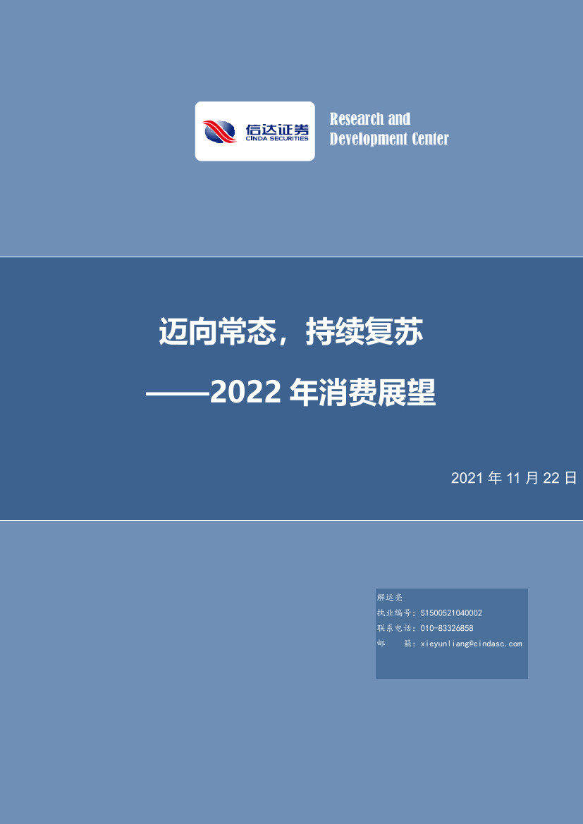 2022年消费展望：迈向常态，持续复苏-20211122-信达证券-24页2022年消费展望：迈向常态，持续复苏-20211122-信达证券-24页_1.png