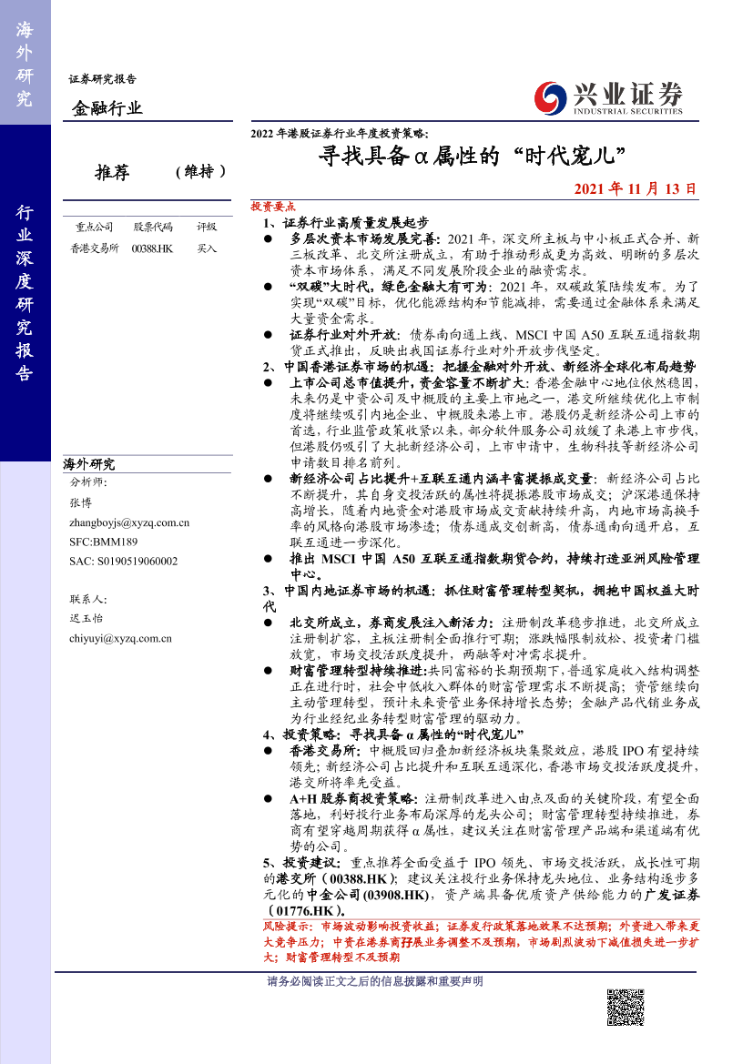 2022年港股证券行业年度投资策略：寻找具备α属性的“时代宠儿”-20211113-兴业证券-34页2022年港股证券行业年度投资策略：寻找具备α属性的“时代宠儿”-20211113-兴业证券-34页_1.png