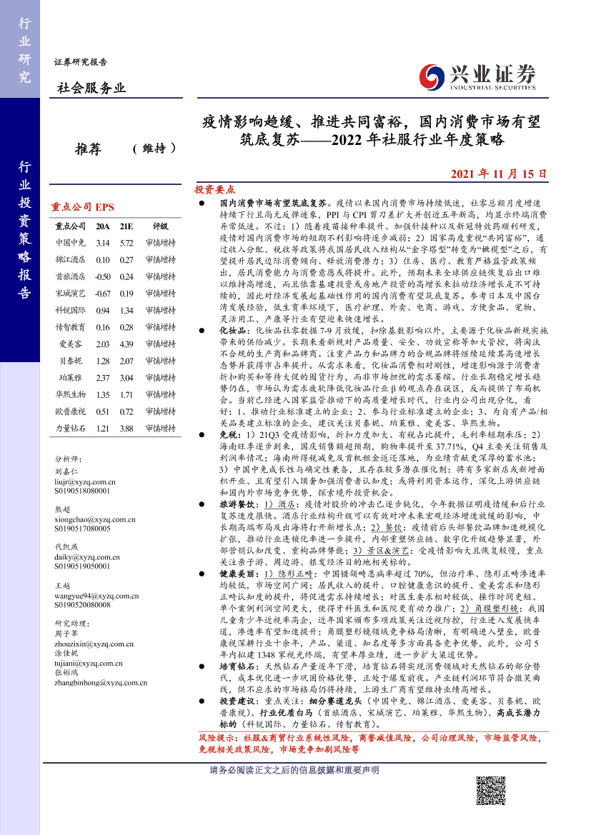 2022年社服行业年度策略：疫情影响逐步减弱、推进共同富裕，国内消费市场有望筑底复苏-20211115-兴业证券-63页2022年社服行业年度策略：疫情影响逐步减弱、推进共同富裕，国内消费市场有望筑底复苏-20211115-兴业证券-63页_1.png