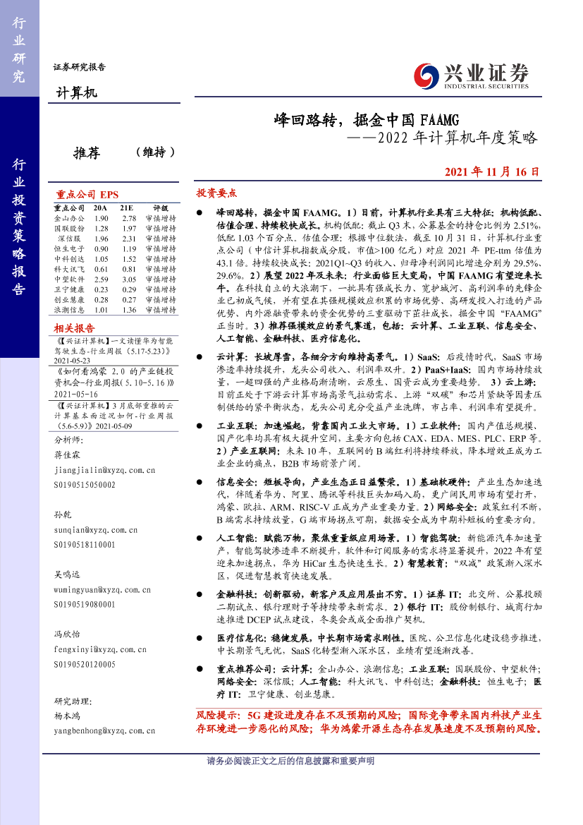 2022年计算机行业年度策略：峰回路转，掘金中国FAAMG-20211116-兴业证券-60页2022年计算机行业年度策略：峰回路转，掘金中国FAAMG-20211116-兴业证券-60页_1.png