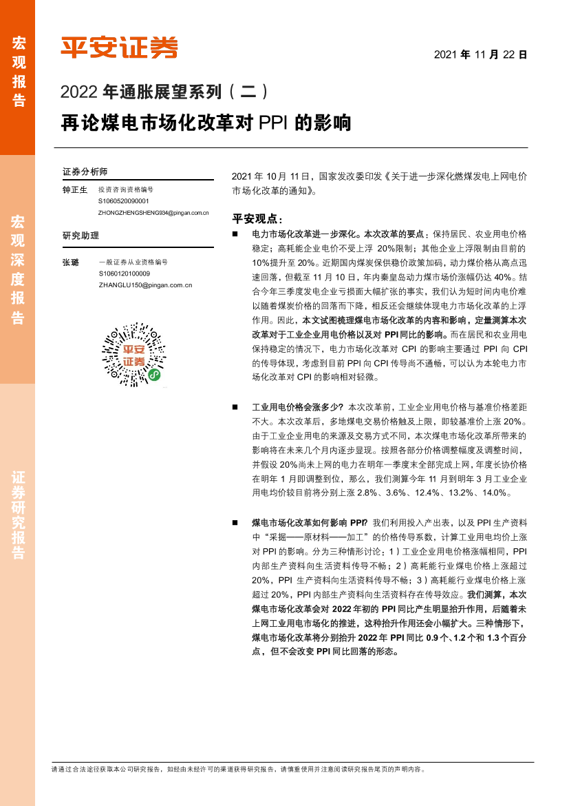 2022年通胀展望系列（二）：再论煤电市场化改革对PPI的影响-20211122-平安证券-16页2022年通胀展望系列（二）：再论煤电市场化改革对PPI的影响-20211122-平安证券-16页_1.png