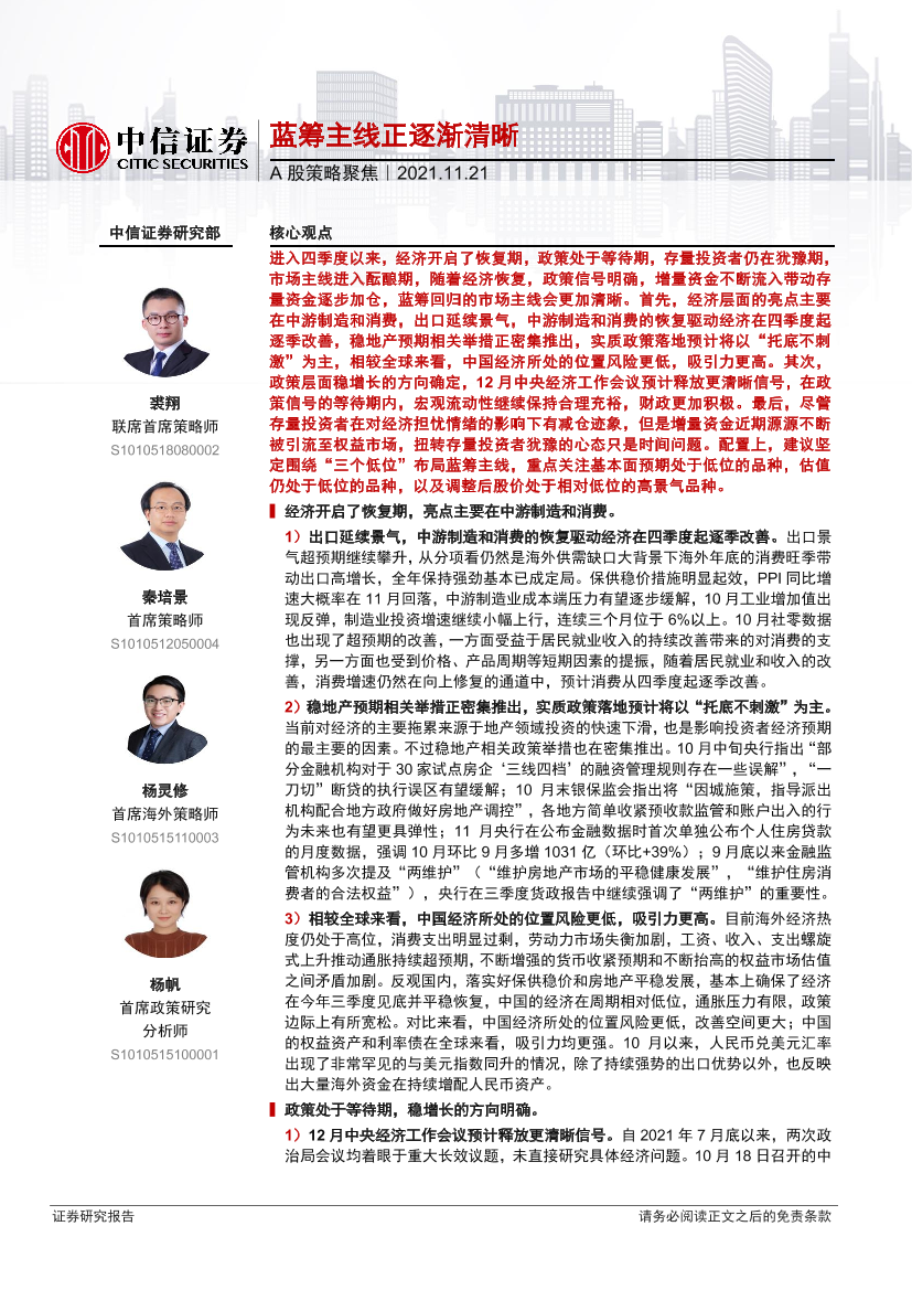 A股策略聚焦：蓝筹主线正逐渐清晰-20211121-中信证券-20页A股策略聚焦：蓝筹主线正逐渐清晰-20211121-中信证券-20页_1.png