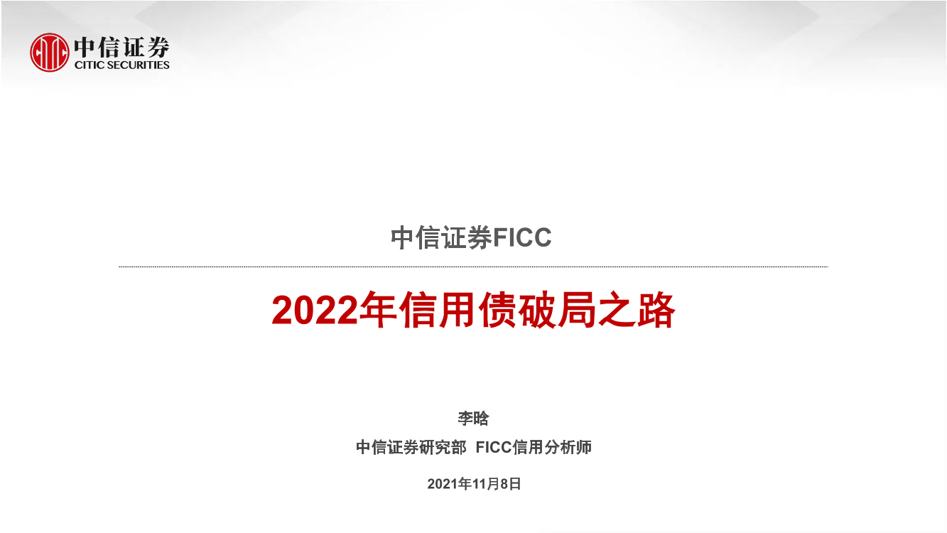 FICC：2022年信用债破局之路-20211108-中信证券-24页FICC：2022年信用债破局之路-20211108-中信证券-24页_1.png