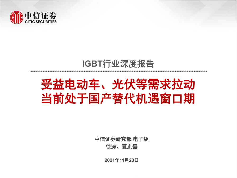 IGBT行业深度报告：受益电动车、光伏等需求拉动，当前处于国产替代机遇窗口期-20211123-中信证券-43页IGBT行业深度报告：受益电动车、光伏等需求拉动，当前处于国产替代机遇窗口期-20211123-中信证券-43页_1.png