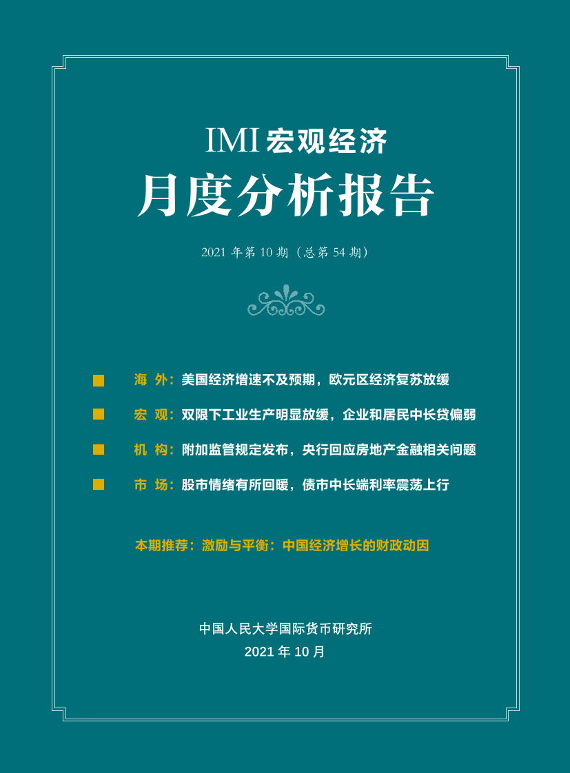 IMI宏观经济月度分析报告（第五十四期）-36页IMI宏观经济月度分析报告（第五十四期）-36页_1.png