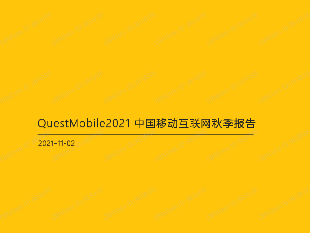 QuestMobile-2021中国移动互联网秋季大报告-88页QuestMobile-2021中国移动互联网秋季大报告-88页_1.png