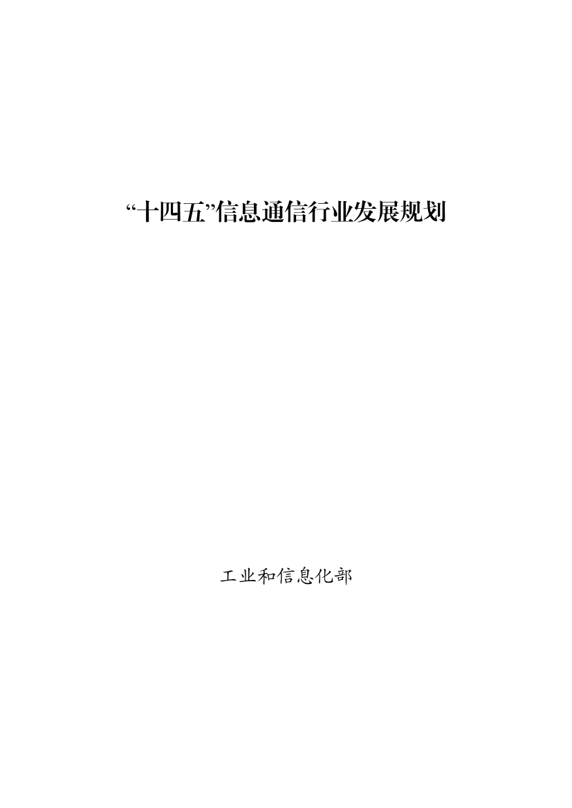 “十四五”信息通信行业发展规划-53页“十四五”信息通信行业发展规划-53页_1.png