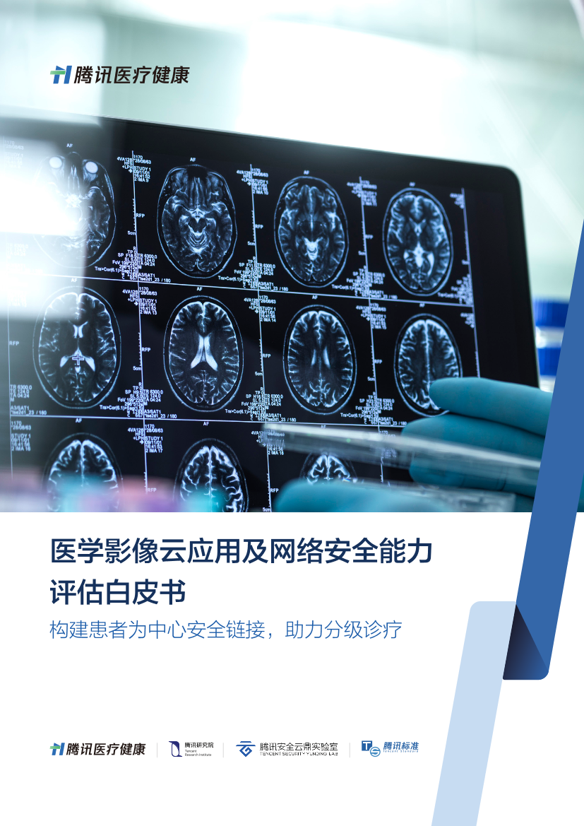 《医学影像云应用及网络安全能力评估白皮书》-50页《医学影像云应用及网络安全能力评估白皮书》-50页_1.png