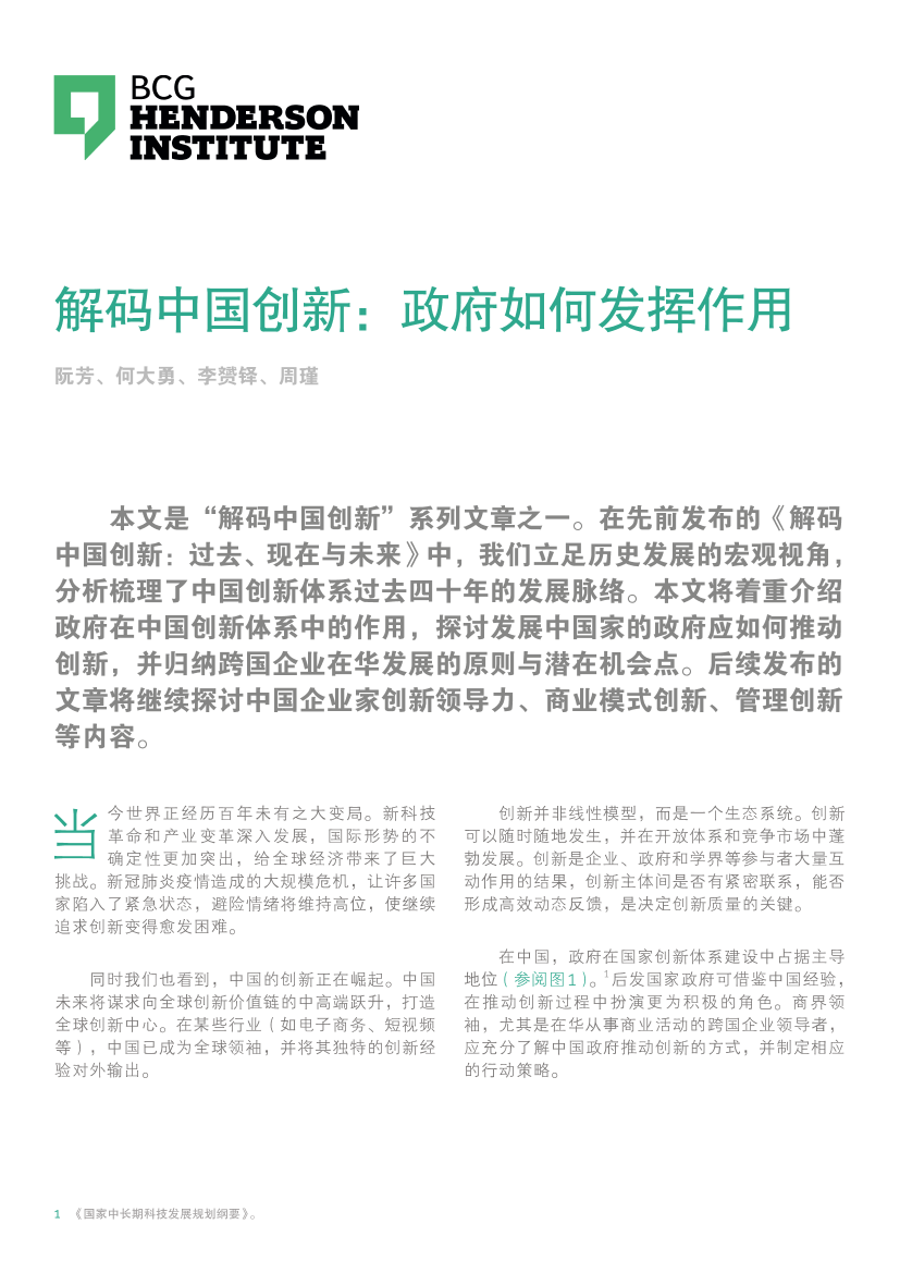 【BCG】解码中国创新之二：政府如何发挥作用-12页【BCG】解码中国创新之二：政府如何发挥作用-12页_1.png