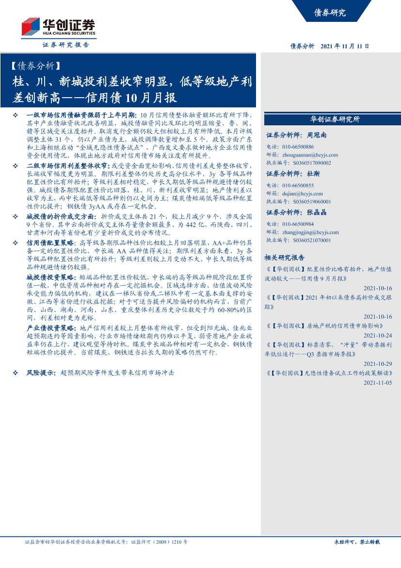 【债券分析】信用债10月月报：桂、川、新城投利差收窄明显，低等级地产利差创新高-20211111-华创证券-26页【债券分析】信用债10月月报：桂、川、新城投利差收窄明显，低等级地产利差创新高-20211111-华创证券-26页_1.png