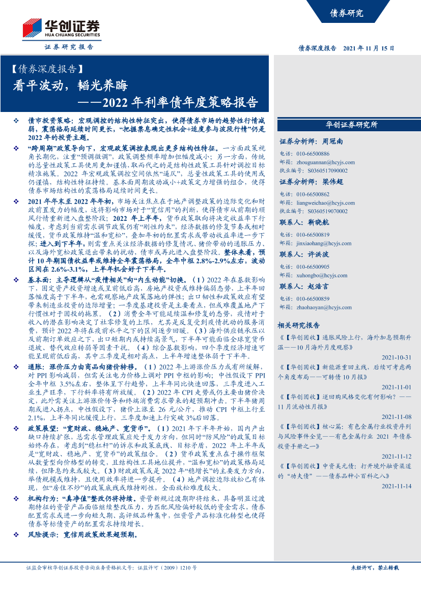 【债券深度报告】2022年利率债年度策略报告：看平波动，韬光养晦-20211115-华创证券-41页【债券深度报告】2022年利率债年度策略报告：看平波动，韬光养晦-20211115-华创证券-41页_1.png