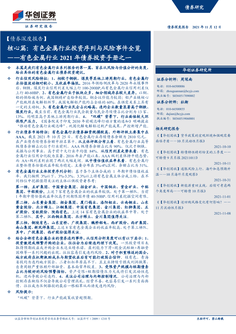 【债券深度报告】有色金属行业2021年债券投资手册之一：核心篇，有色金属行业投资序列与风险事件全览-20211112-华创证券-20页【债券深度报告】有色金属行业2021年债券投资手册之一：核心篇，有色金属行业投资序列与风险事件全览-20211112-华创证券-20页_1.png