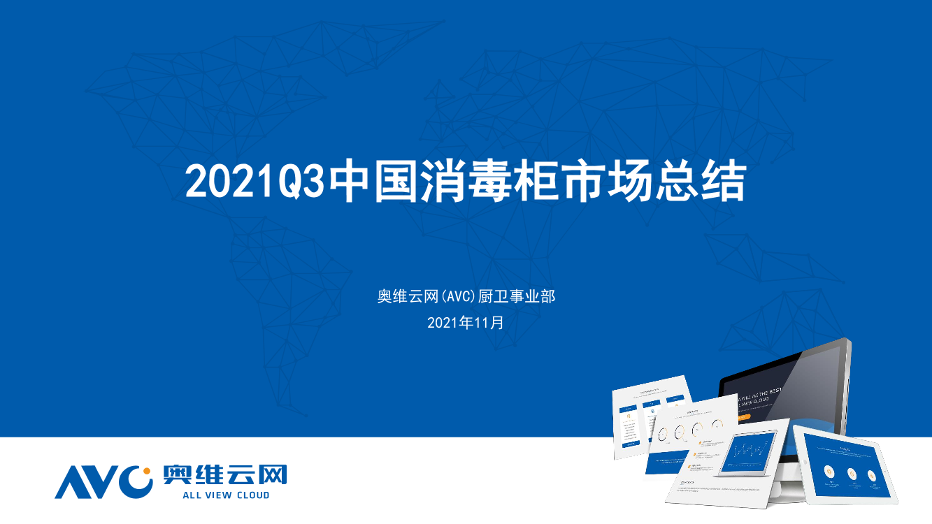 【家电季报】2021Q3中国消毒柜市场总结-13页【家电季报】2021Q3中国消毒柜市场总结-13页_1.png