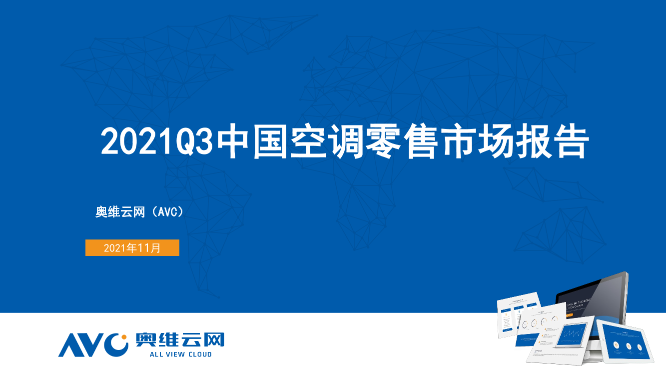 【家电季报】2021Q3中国空调零售市场报告-29页【家电季报】2021Q3中国空调零售市场报告-29页_1.png