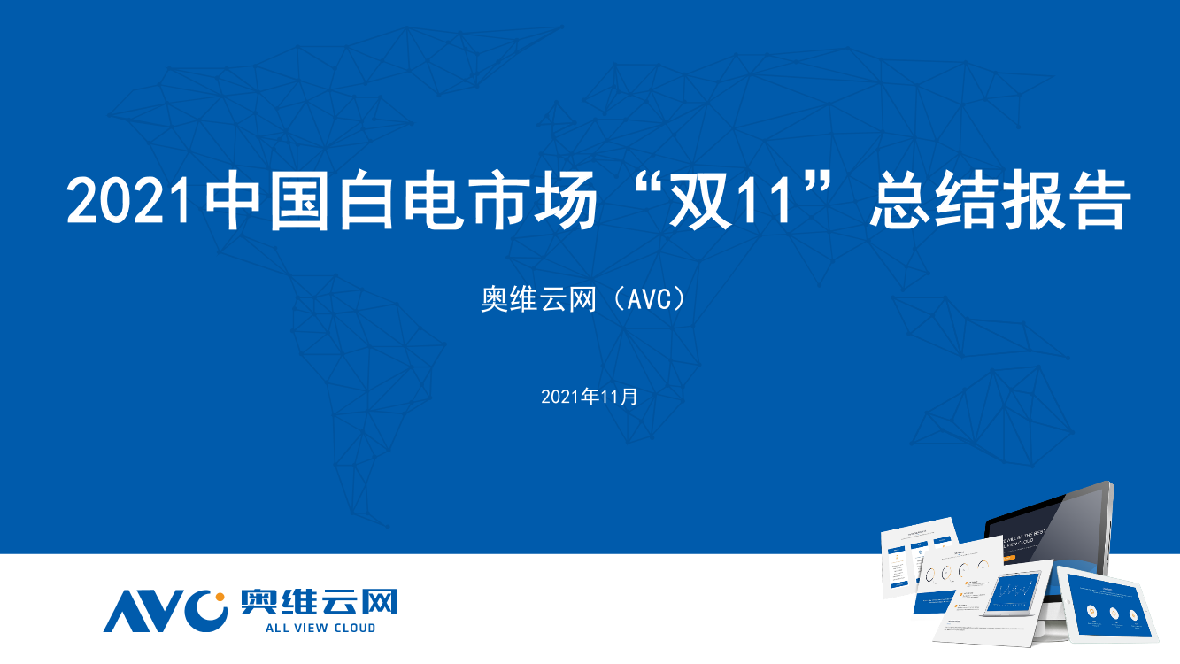 【家电报告】2021年中国白电市场双11总结报告-26页【家电报告】2021年中国白电市场双11总结报告-26页_1.png