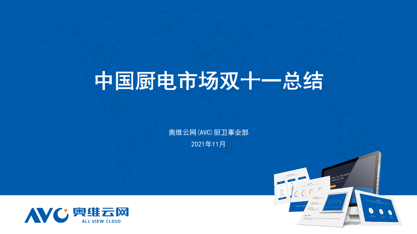 【家电报告】中国厨电市场双十一总结-12页【家电报告】中国厨电市场双十一总结-12页_1.png